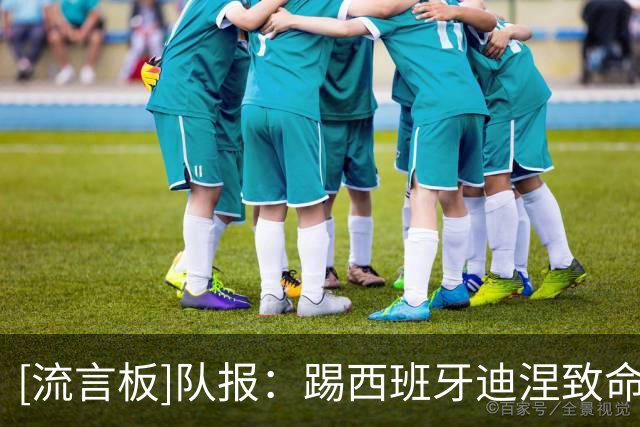[流言板]队报：踢西班牙迪涅致命失误，但巴黎已确认购买不会反悔